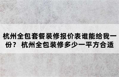 杭州全包套餐装修报价表谁能给我一份？ 杭州全包装修多少一平方合适